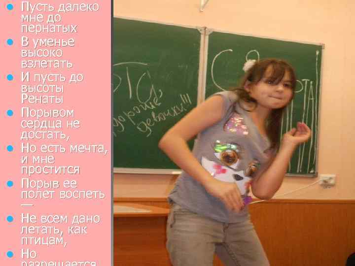 l l l l Пусть далеко мне до пернатых В уменье высоко взлетать И
