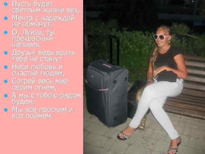 l l l l Пусть будет светлым жизни век, Мечта с надеждой не обманут,