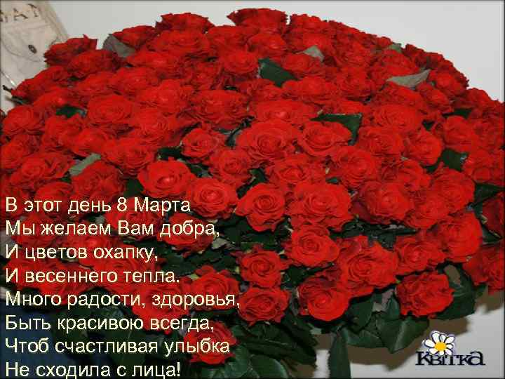 В этот день 8 Марта Мы желаем Вам добра, И цветов охапку, И весеннего