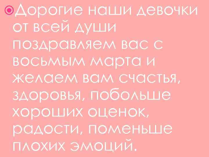  Дорогие наши девочки от всей души поздравляем вас с восьмым марта и желаем