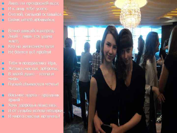 l l Лиза, ты прекрасней всех, И к лицу тебе успех, Смелой, сильной оставайся,