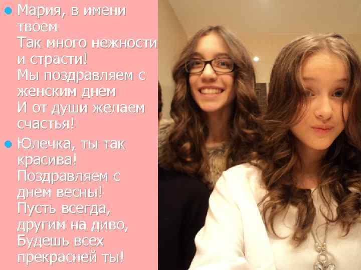 Мария, в имени твоем Так много нежности и страсти! Мы поздравляем с женским днем