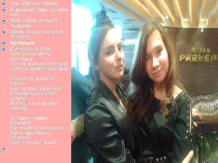 l l l Ира, Ирочка, Ирина В женский день желаем вам Чтоб единственный мужчина