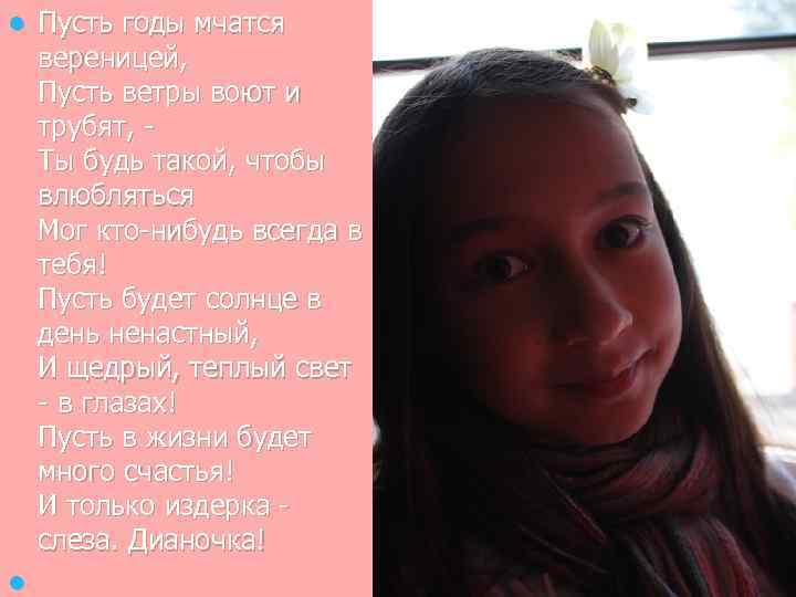 l l Пусть годы мчатся вереницей, Пусть ветры воют и трубят, Ты будь такой,