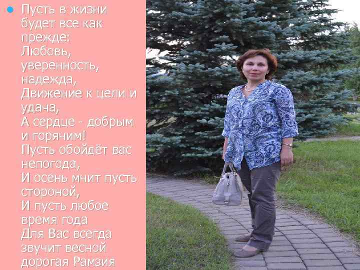 l Пусть в жизни будет все как прежде: Любовь, уверенность, надежда, Движение к цели