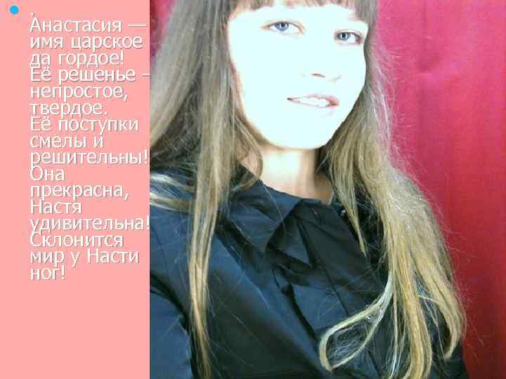 l . Анастасия — имя царское да гордое! Её решенье — непростое, твердое. Её