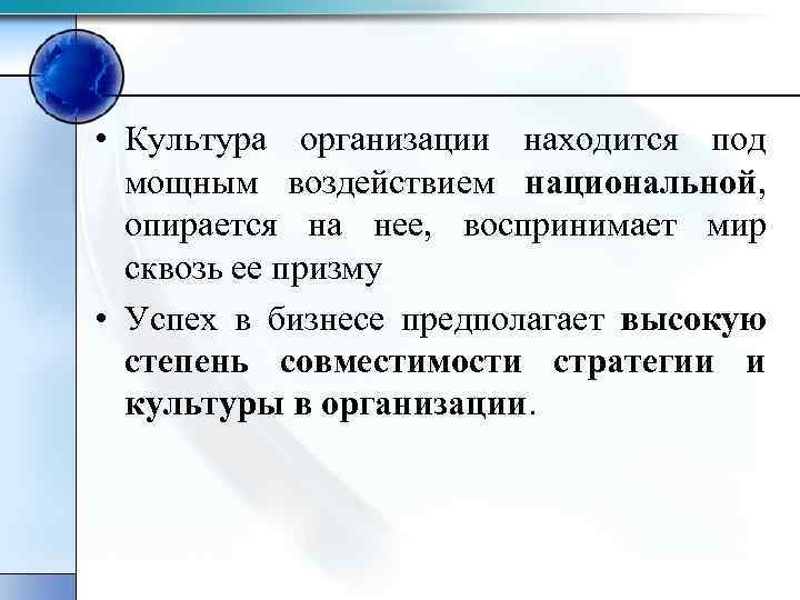  • Культура организации находится под мощным воздействием национальной, опирается на нее, воспринимает мир