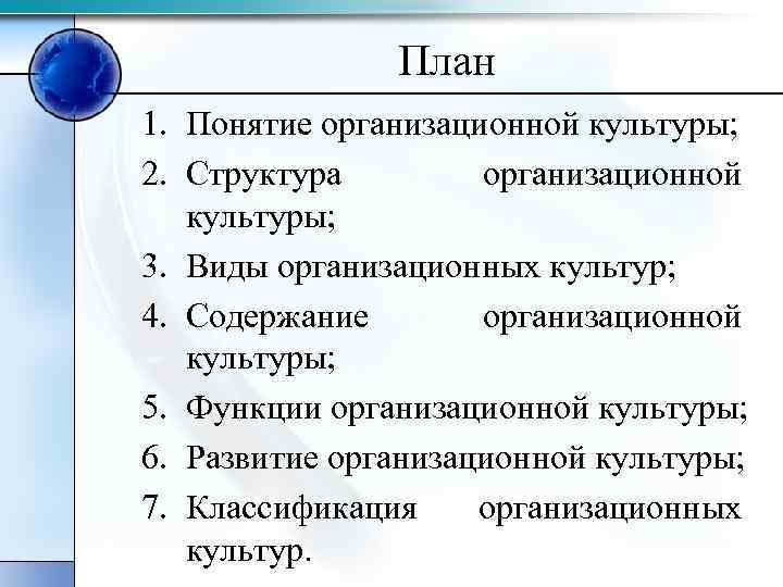 План 1. Понятие организационной культуры; 2. Структура организационной культуры; 3. Виды организационных культур; 4.