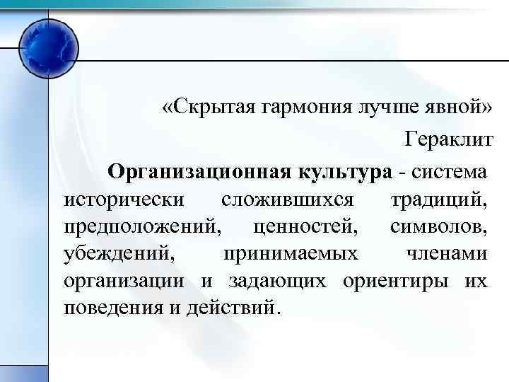  «Скрытая гармония лучше явной» Гераклит Организационная культура - система исторически сложившихся традиций, предположений,