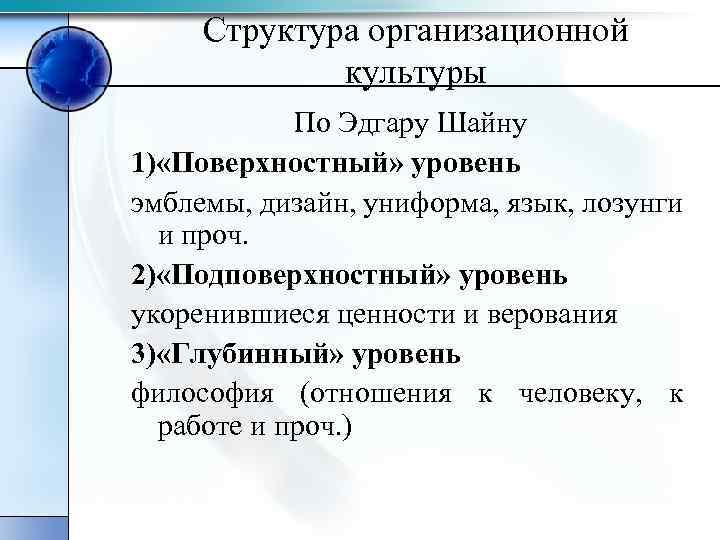 Структура организационной культуры По Эдгару Шайну 1) «Поверхностный» уровень эмблемы, дизайн, униформа, язык, лозунги