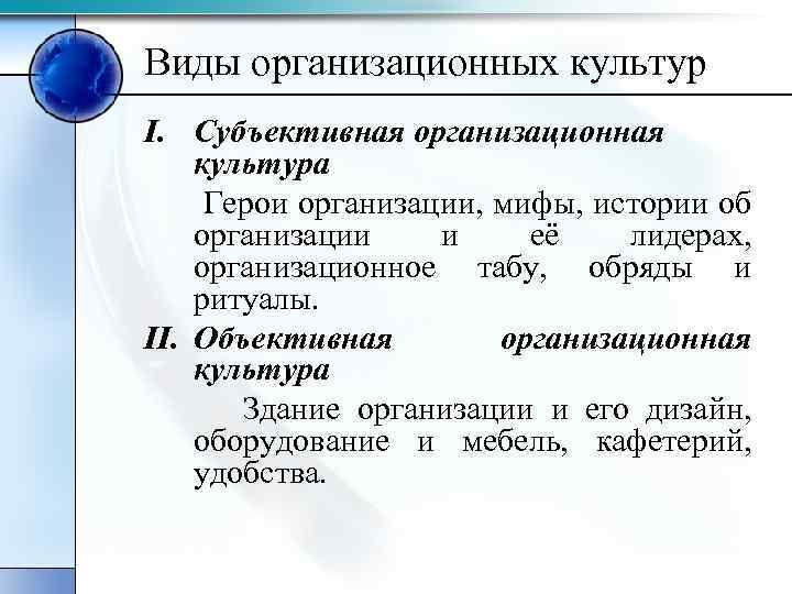 Виды организационных культур I. Субъективная организационная культура Герои организации, мифы, истории об организации и