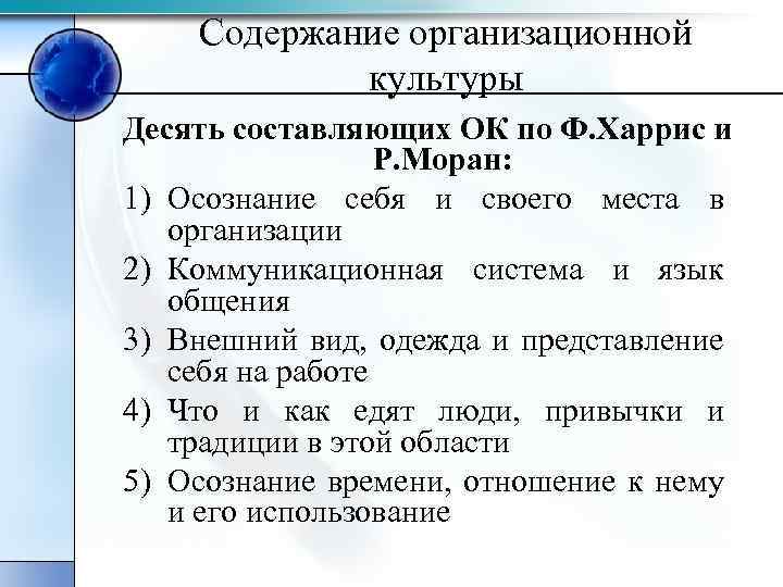 Содержание организационной культуры Десять составляющих ОК по Ф. Харрис и Р. Моран: 1) Осознание