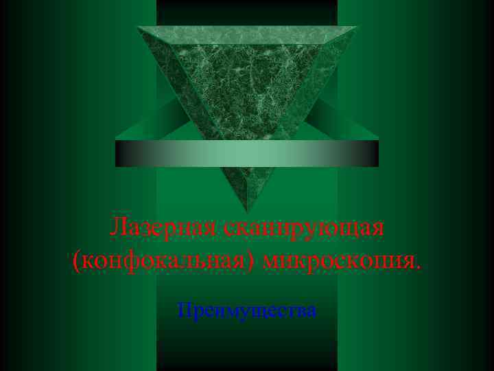  Лазерная сканирующая (конфокальная) микроскопия. Преимущества 