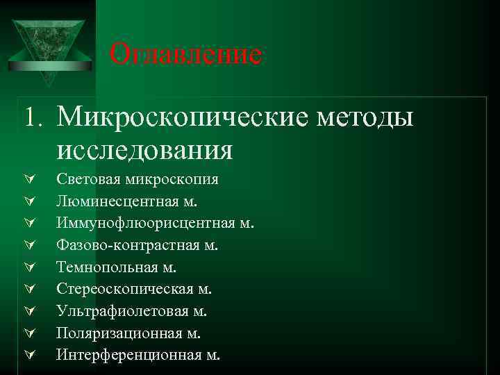  Оглавление 1. Микроскопические методы исследования Ú Световая микроскопия Ú Люминесцентная м. Ú Иммунофлюорисцентная