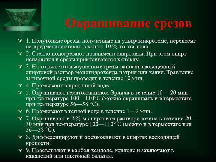  Окрашивание срезов Ú 1. Полутонкие срезы, полученные на ультрамикротоме, переносят на предметное стекло