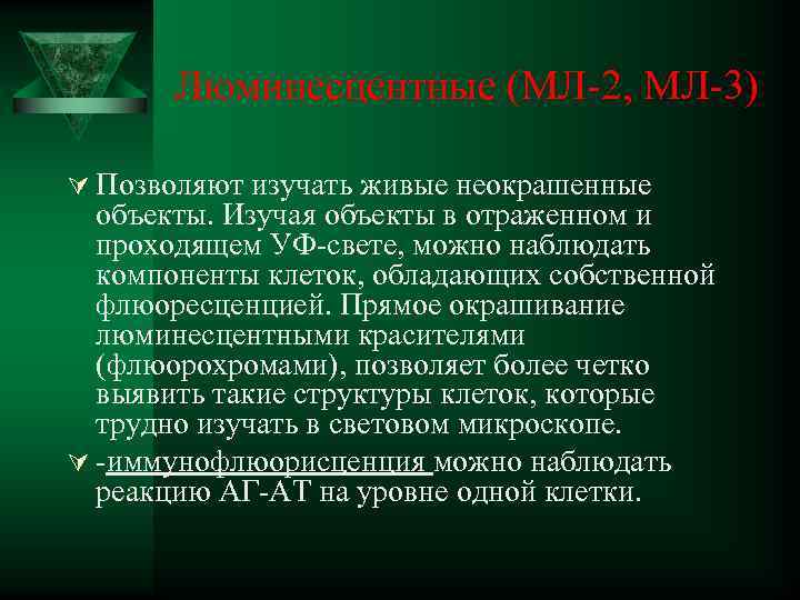  Люминесцентные (МЛ-2, МЛ-3) Ú Позволяют изучать живые неокрашенные объекты. Изучая объекты в отраженном