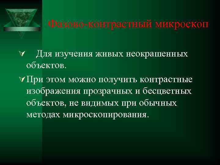  Фазово-контрастный микроскоп Ú Для изучения живых неокрашенных объектов. Ú При этом можно получить