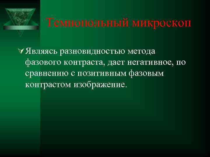  Темнопольный микроскоп Ú Являясь разновидностью метода фазового контраста, дает негативное, по сравнению с