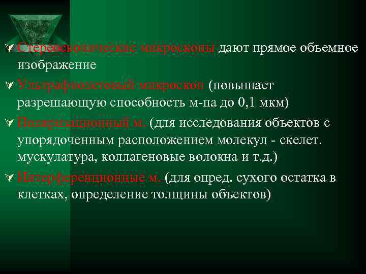 Ú Стереоскопические микроскопы дают прямое объемное изображение Ú Ультрафиолетовый микроскоп (повышает разрешающую способность м-па