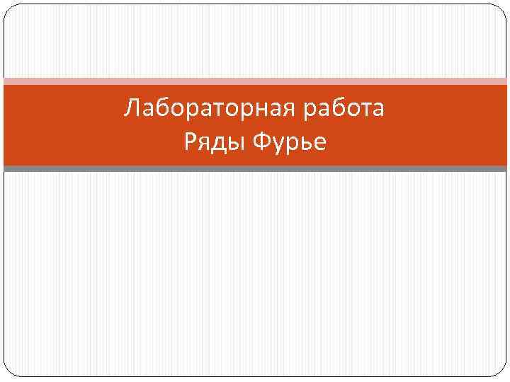 Лабораторная работа Ряды Фурье 