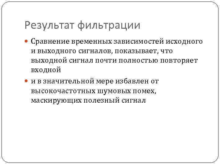 Результат фильтрации Сравнение временных зависимостей исходного и выходного сигналов, показывает, что выходной сигнал почти
