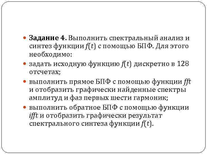  Задание 4. Выполнить спектральный анализ и синтез функции f(t) с помощью БПФ. Для