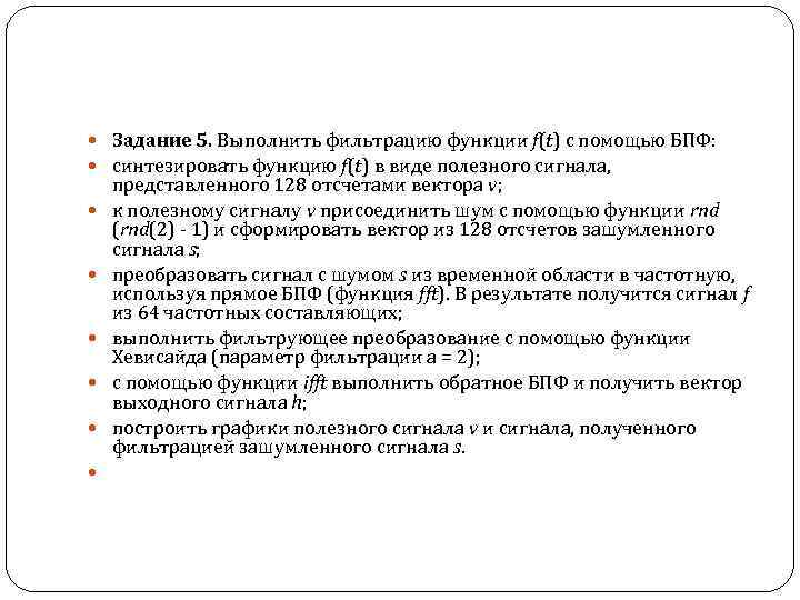  Задание 5. Выполнить фильтрацию функции f(t) с помощью БПФ: синтезировать функцию f(t) в