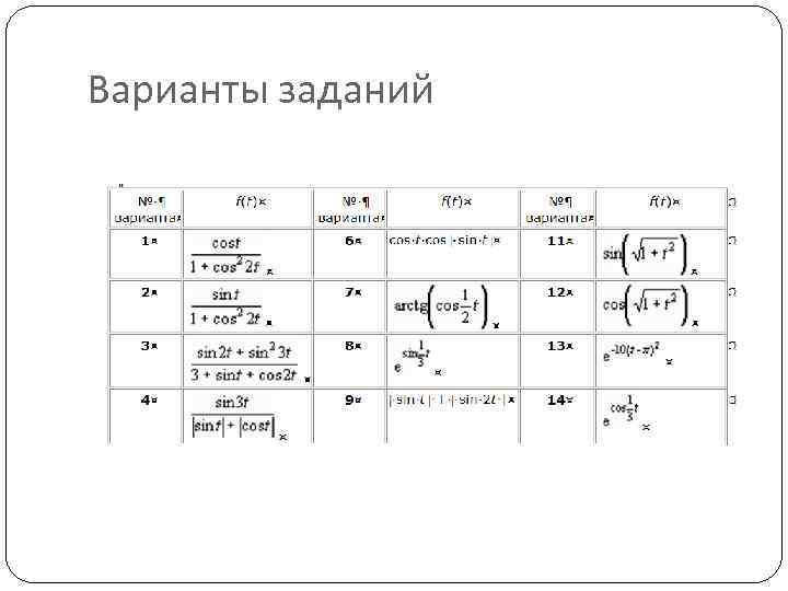 Варианты заданий 