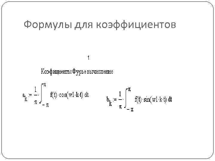Формулы для коэффициентов 