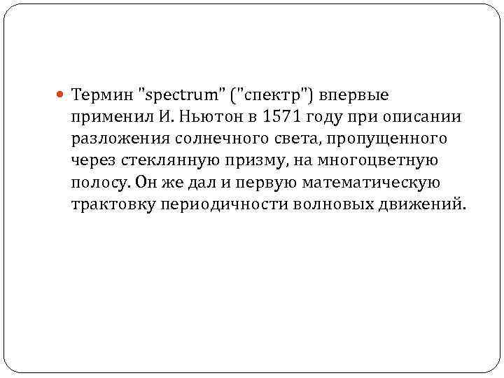  Термин "spectrum" ("спектр") впервые применил И. Ньютон в 1571 году при описании разложения