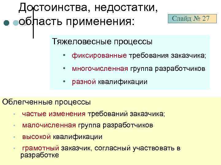 Достоинства, недостатки, область применения: Слайд № 27 Тяжеловесные процессы • фиксированные требования заказчика; •