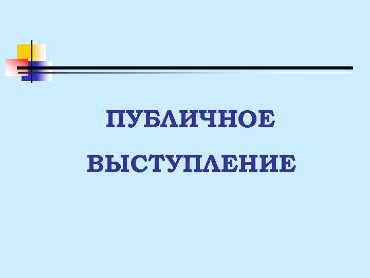ПУБЛИЧНОЕ ВЫСТУПЛЕНИЕ 