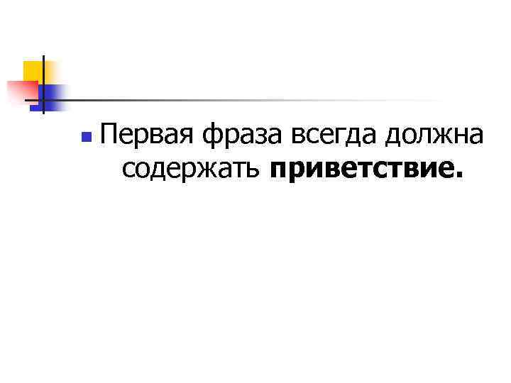n Первая фраза всегда должна содержать приветствие. 