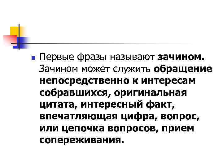 n Первые фразы называют зачином. Зачином может служить обращение непосредственно к интересам собравшихся, оригинальная