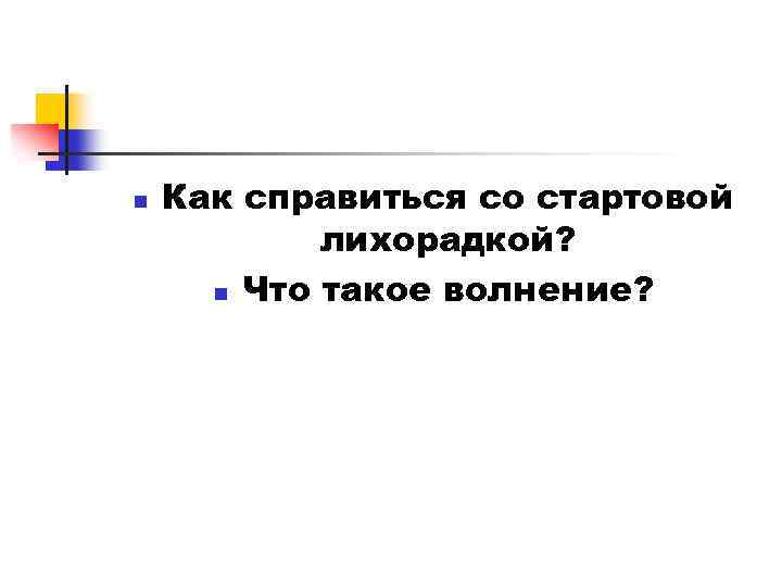 n Как справиться со стартовой лихорадкой? n Что такое волнение? 