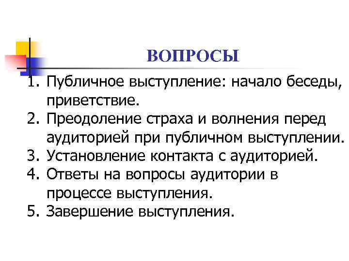 Вопросы перед. Вопросы про публичные выступления. Вопросы на тему публичное выступление. Публичное выступление Приветствие. Выступление на конференции Приветствие пример.