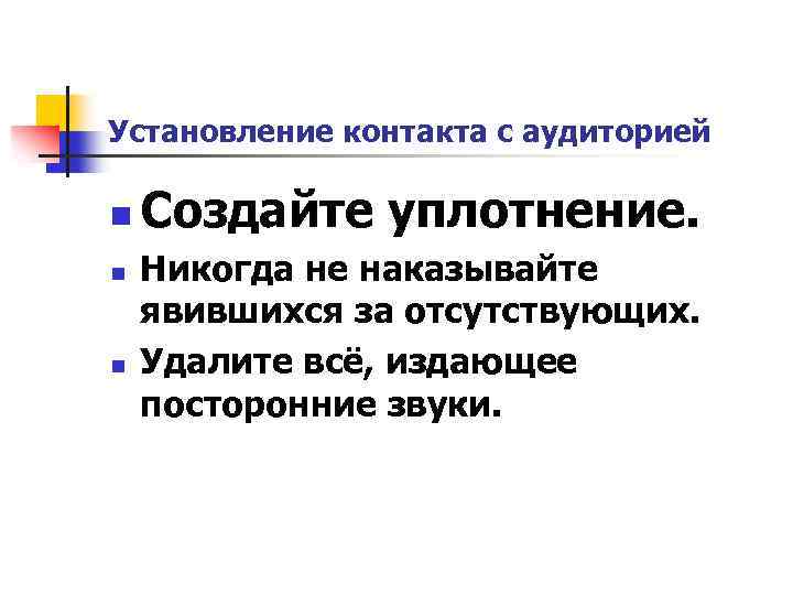 Установление контакта с аудиторией n n n Создайте уплотнение. Никогда не наказывайте явившихся за