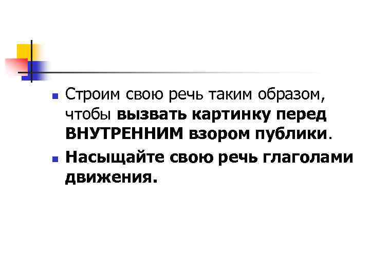 n n Строим свою речь таким образом, чтобы вызвать картинку перед ВНУТРЕННИМ взором публики.