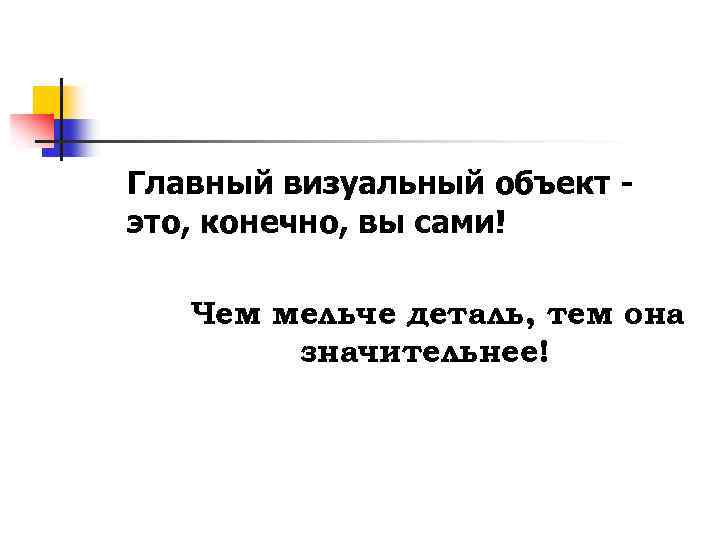 Главный визуальный объект это, конечно, вы сами! Чем мельче деталь, тем она значительнее! 
