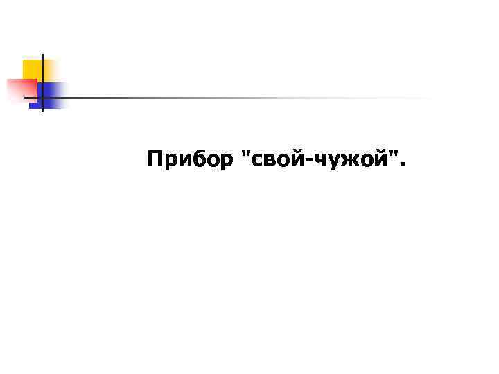 Прибор "свой-чужой". 