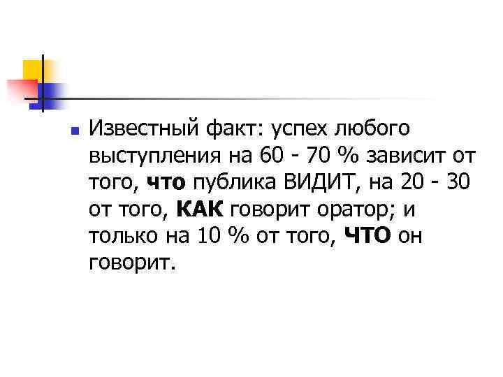 n Известный факт: успех любого выступления на 60 - 70 % зависит от того,