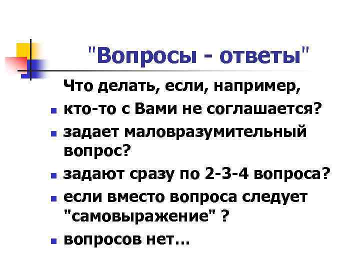 "Вопросы - ответы" n n n Что делать, если, например, кто-то с Вами не