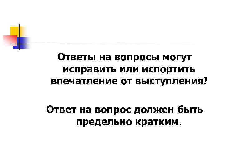 Ответы на вопросы могут исправить или испортить впечатление от выступления! Ответ на вопрос должен