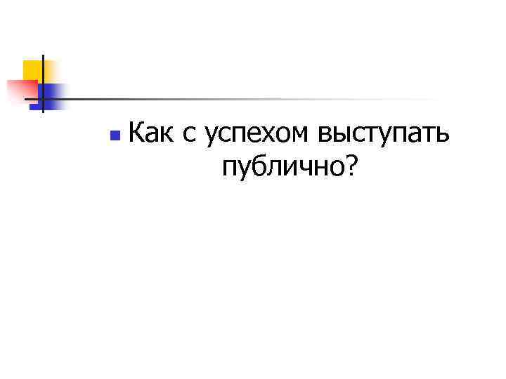 n Как с успехом выступать публично? 
