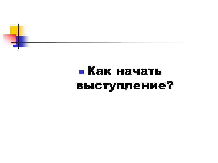 Как начать выступление? n 