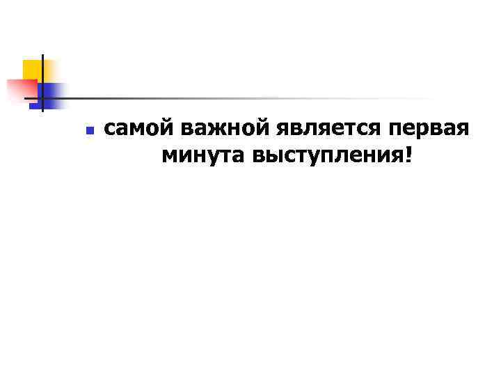 n самой важной является первая минута выступления! 