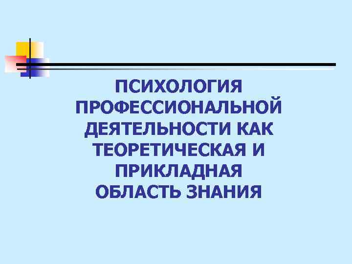 Психология профессиональной деятельности презентация