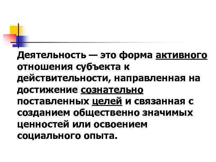 Деятельность — это форма активного отношения субъекта к действительности, направленная на достижение сознательно поставленных