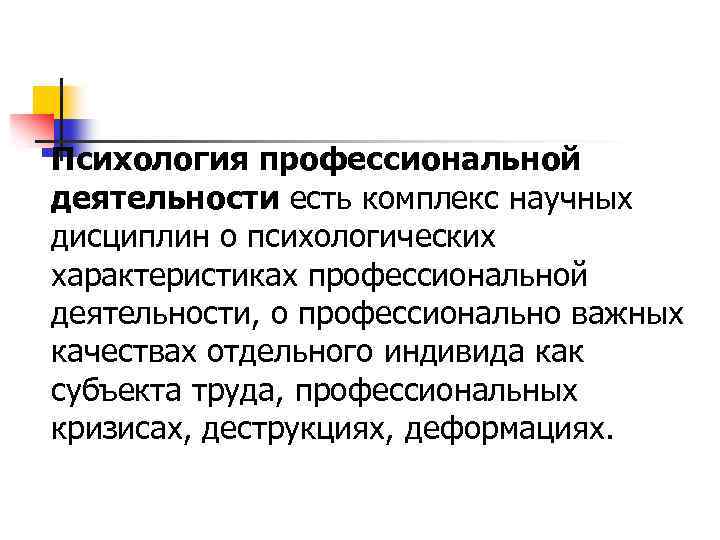 Психология профессиональной деятельности есть комплекс научных дисциплин о психологических характеристиках профессиональной деятельности, о профессионально