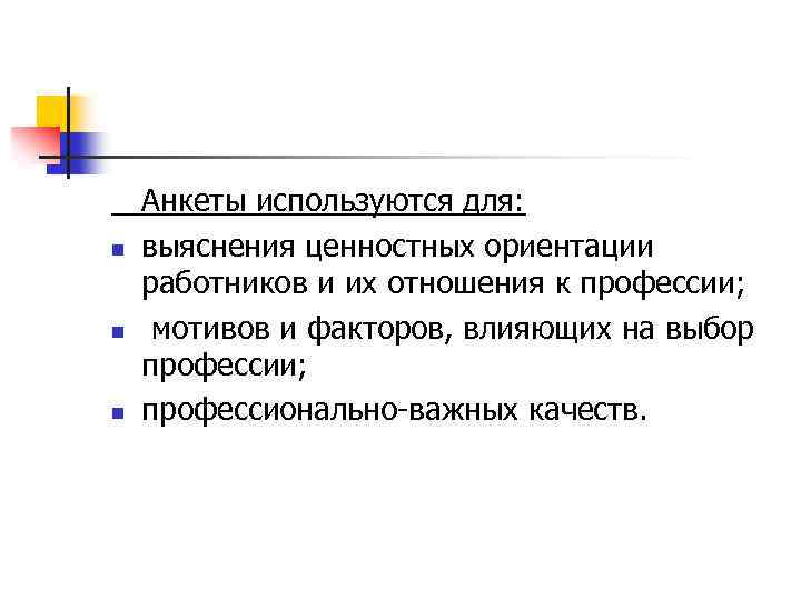 n n n Анкеты используются для: выяснения ценностных ориентации работников и их отношения к